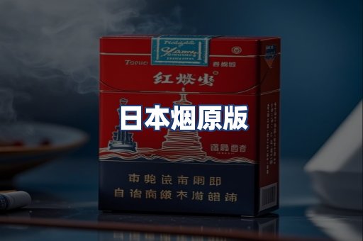 日本烟原版