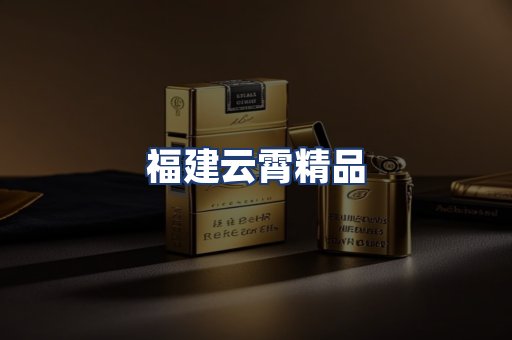 福建云霄精品